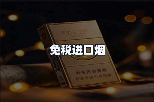 免税进口烟